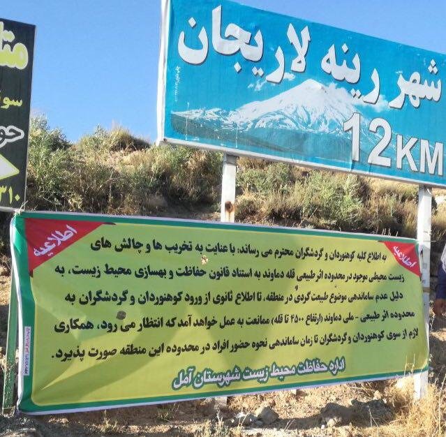 ممنوعیت ورود به اثر طبیعی ـ ملی «دماوند» تا اطلاع‌ ثانوی